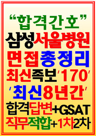 삼성서울병원 면접