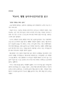 [독후감] <학교야, 훨훨 날자꾸나(김덕년)>를 읽고 쓴 독후감으로 입시지옥에 찌든 학생들을 보며 가슴으로 쓴 일선 교사의 생생한 목소리를 들어보시죠.