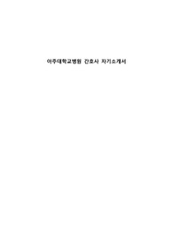 아주대학교병원 간호사 합격 자기소개서