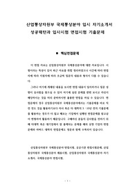 산업통상자원부 국제통상분야 입시 자기소개서 성공패턴과 입사시험 면접시험 기출문제