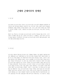 근대와 근대이후의 경계선