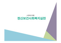 정신보건사회복지실천