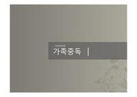 가족복지론 가족중독 PPT
