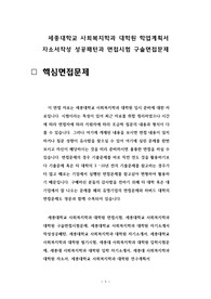 세종대학교 사회복지학과 대학원 학업계획서 자소서작성 성공패턴과 면접시험 구술면접문제