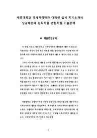 세종대학교 국제지역학과 대학원 입시 자기소개서 성공패턴과 입학시험 면접시험 기출문제