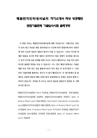 메릴린치인터내셔널의 자기소개서 작성 성공패턴 면접기출문제 기출입사시험 출제경향