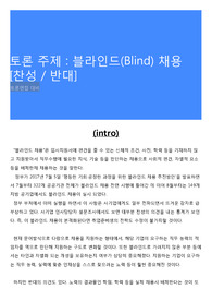 토론 주제 : 블라인드(Blind) 채용 [찬성 / 반대]