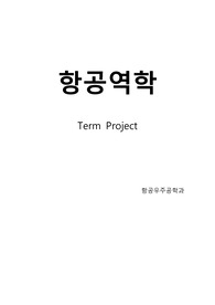 항공역학(공기역학) 날개 텀