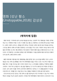 영화 [성난 황소(Unstoppable,2018)] 감상문