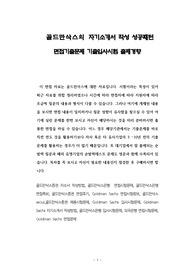 골드만삭스의 자기소개서 작성 성공패턴 면접기출문제 기출입사시험 출제경향
