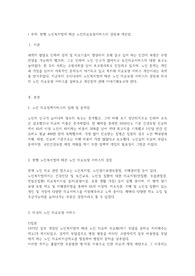 현행 노인복지법에 따른 노인의료보장서비스의 강점과 개선점-사회복지개론