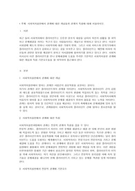 사회복지실천에서 관계에 대한 개념들과 관계의 특성에 대해 서술하시오.-사회복지실천론