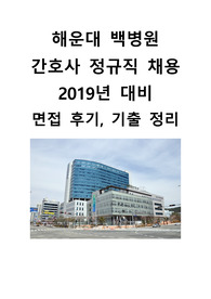 [최신 2018] 해운대 백병원 간호사 합격 면접후기 + 기출