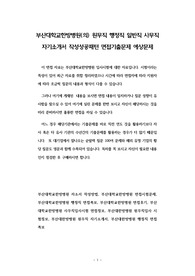 부산대학교한방병원(의) 원무직 행정직 일반직 사무직 자기소개서 작성성공패턴 면접기출문제 예상문제