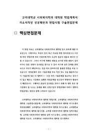 고려대학교 사회복지학과 대학원 학업계획서 자소서작성 성공패턴과 면접시험 구술면접문제