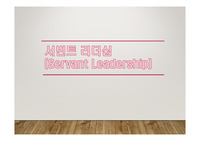 서번트 리더십 (Servant Leadership)