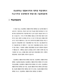 전남대학교 생활복지학과 대학원 학업계획서 자소서작성 성공패턴과 면접시험 구술면접문제