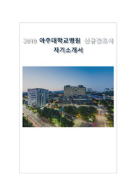 2020아주대학교병원 신규간호사 자기소개서(꿀팁 포함!)/면접 후기 포함/합격인증/2019년 신규간호사 채용 최종합격/