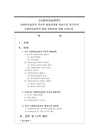 사회복지실천의 역사적 발달과정을 중심으로 앞으로의 사회복지실천의 발달 방향성에 대해 논하시오.