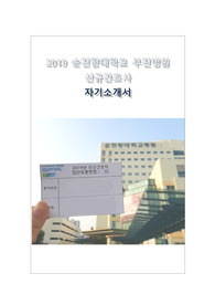 O꿀팁포함O 순천향대학교 부천병원, 부천순천향 자기소개서, 2019 신규간호사 최종합격 자소서! *10개 원서접수 중 10개 모두 서류합격 자소서**
