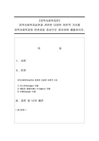 지역사회복지실천과 관련한 다양한 이론적 기초를 지역사회복지와 연관성을 중심으로 정리하여 제출하시오.
