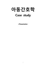 [A+받은 아동 소아과 폐렴 케이스] 간호진단7개, 간호수행평균 9개 이상입니다