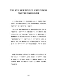 행정직 공무원 정규직 경력직 무기직 면접문제 자기소개서 작성성공패턴 기출문제 시험문제