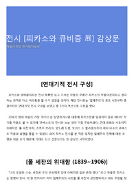 전시 [피카소와 큐비즘 展] 감상문