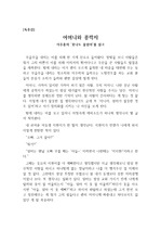 [독후감] 이주홍의 <못나도 울엄마>를 읽고 쓴 독후감으로 자식에 대한 어머니의 숭고한 희생 정신을 깨달을 수 있을 것입니다.