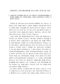 [자기소개서] 서울대학교 지역균형선발전형에 필요한 자기소개서 1번과 2번 견본입니다.
