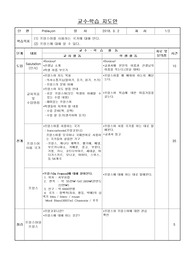 [학습지도안] 프랑스어 학습지도안입니다. 초임교사들이 사용하시면 좋습니다.