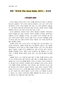 영화 [안시성 (The Great Battle, 2017)] 감상문
