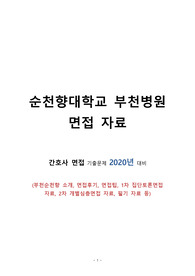 부천순천향 병원 면접, 필기시험 합격 자료 (기출, 예상문제)