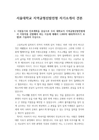 [자기소개서] 서울대학교 지역균형선발전형 자기소개서입니다. 실제로 우수한 성적으로 합격한 작품으로 수험생들에게 합격의 방향을 제시해 줄 것입니다.