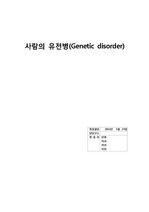 사람의 유전병 종류 report (일반생물학및실험)
