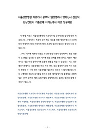 서울성모병원 의료기사 공무직 임상병리사 방사선사 전산직 임상간호사 기출문제 자기소개서 작성 성공패턴