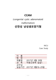 CCAM 선천성 낭성샘모양기형 아동간호학실습 케이스스터디 A+받은 case study 입니다.