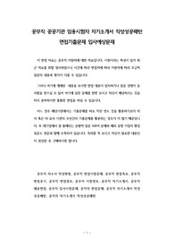 공무직 공공기관 임용시험자 자기소개서 작성성공패턴 면접기출문제 입사예상문제