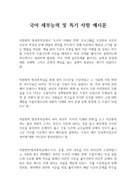 [국어 세특 예시문] 국어 사례별 세부능력 및 특기 사항 예시문입니다.