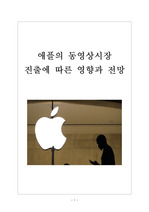 애플의 동영상시장 진출에 따른 영향과 전망 보고서