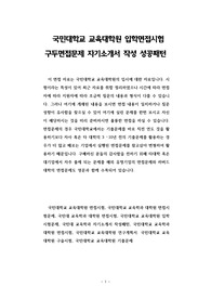 국민대학교 교육대학원 입학면접시험 구두면접문제 자기소개서 작성 성공패턴