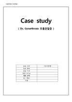 기본간호/Gonarthrosis/TKR case study 자료/간호진단3개/간호과정3개