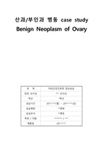 [여성간호학실습]양성난소낭종[Benign Neoplasm of Ovary]case A+