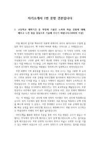 [자기소개서] 자기소개서 1번 문항을 정리한 것입니다. 자신의 경험을 바탕으로 그동안 기울인 노력이 잘 서술되어 있습니다.