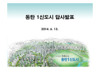 동탄 1신도시 현장조사 자료(현장 사진 등)