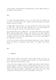 가족위기론자들과 가족진보론자들의 주장에 대해 정리하고, 본인의 견해를 주장한 뒤 이를 뒷받침할 근거를 제시하시오.