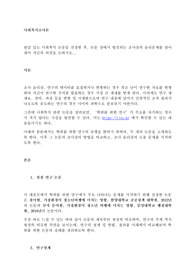 관심 있는 사회복지 논문을 선정한 후, 논문 상에서 발견되는 조사상의 윤리문제를 찾아내어 자신의 의견을 논하시오..