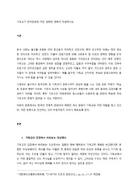 기독교가 한국문화에 끼친 영향에 대해서 작성하시오