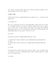 기존 학위논문 중 양적연구방법을 사용한 논문을 검색하여 사회복지조사 방법에 의한 연구방법 및 내용을 분석하여 보고서로 제출한다
