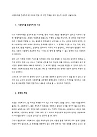 사회복지를 전공하게 된 이유와 전공 후 어떤 계획을 갖고 있는지 상세히 서술하시오